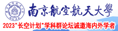 免费靠比网站南京航空航天大学2023“长空计划”学科群论坛诚邀海内外学者